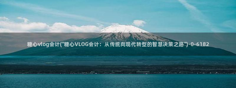 糖心vlog小桃 路人：糖心vlog会计(\