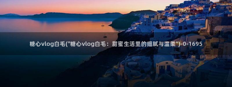 糖心vlog 苹果版：糖心vlog白毛(\