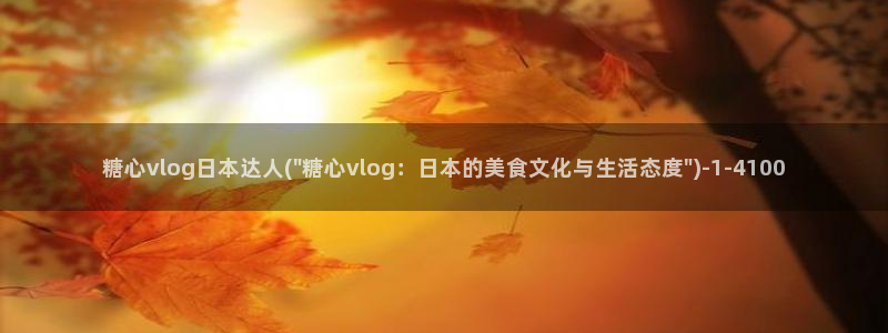 糖心旧版vlog：糖心vlog日本达人(\