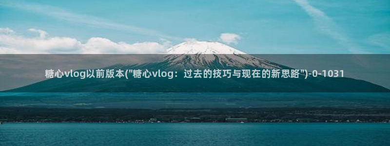 糖心vlog 元气兔：糖心vlog以前版本(\