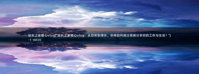 糖心vlog3.1：站长之家糖心vlog(\