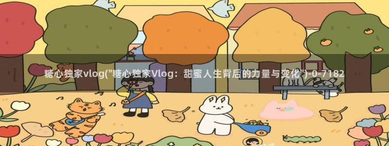 糖心vlog有毒：糖心独家vlog(\