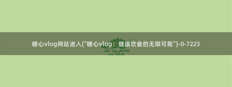 糖心vlog 湖南：糖心vlog网站进入(\