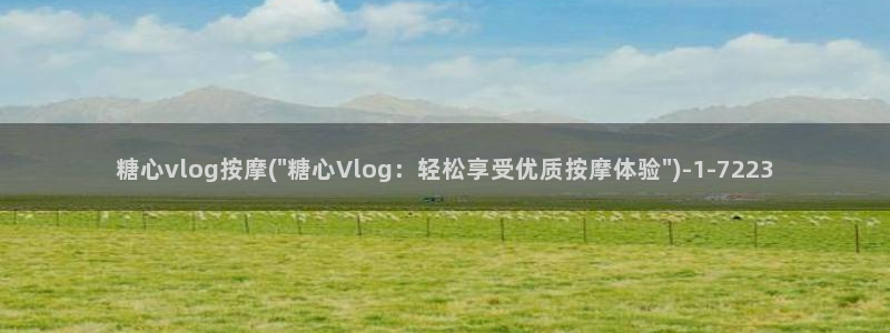糖心vlog 女主资料：糖心vlog按摩(\