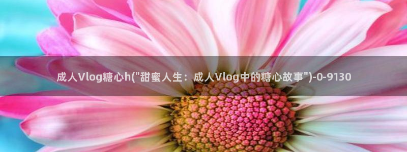 糖心vlog会员身份码：成人Vlog糖心h(\