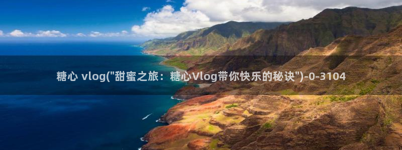 糖心vlog可靠吗：糖心 vlog(\