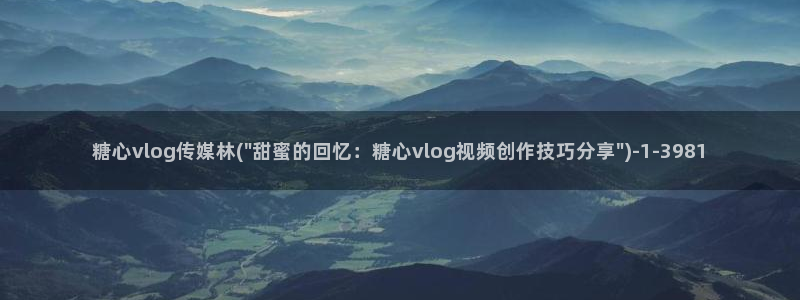 糖心vlog推荐视频：糖心vlog传媒林(\