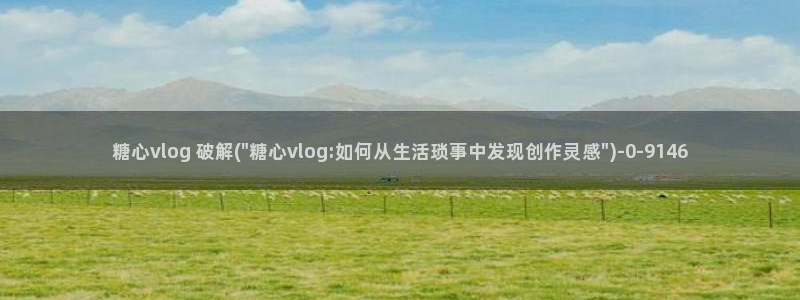 糖心vlog下载汅免费：糖心vlog 破解(\