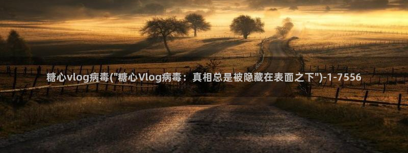 糖心vlog雷姆：糖心vlog病毒(\