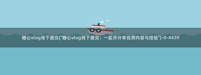 糖心vlog会员充值：糖心vlog线下援交(\