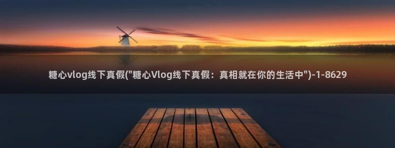 糖心VLOG小桃大片：糖心vlog线下真假(\