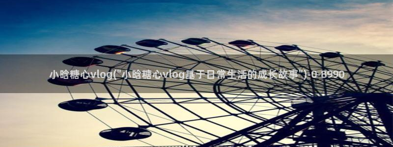 糖心vlog小站：小晗糖心vlog(\