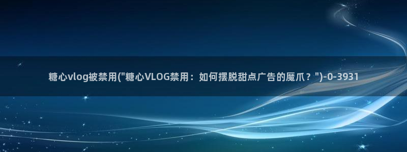 糖心vlog深夜放：糖心vlog被禁用(\