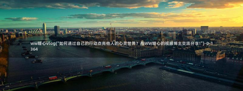 糖心vlog搬运工：ww糖心vlog(\