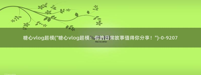 糖心vlog3.1：糖心vlog超模(\