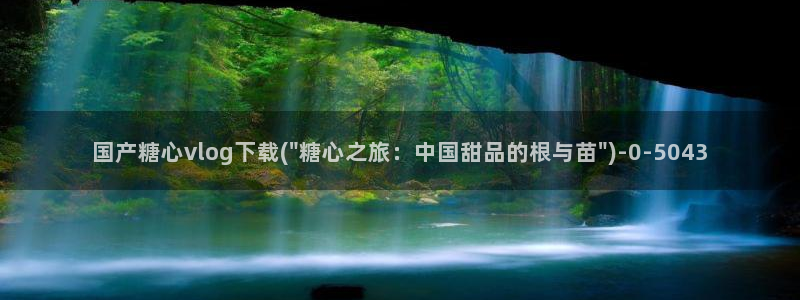 糖心vlog污api：国产糖心vlog下载(\