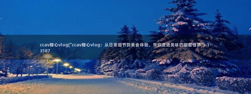 糖心vlog 演员：ccav糖心vlog(\