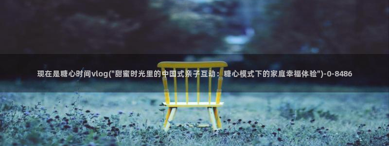 糖心vlog动漫：现在是糖心时间vlog(\