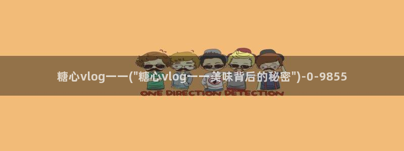 糖心vlog 多乙：糖心vlog一一(\