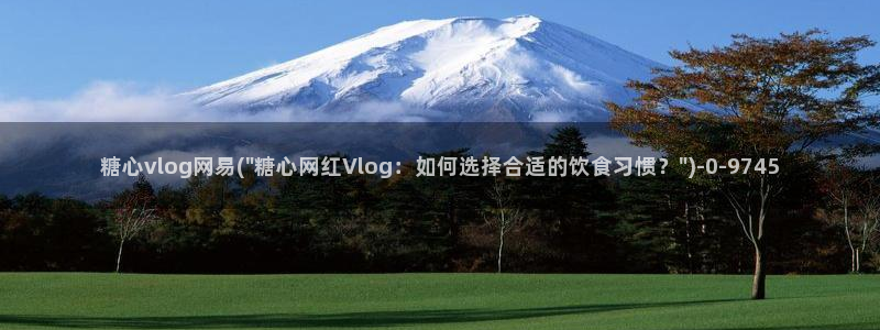 糖心女神 vlog：糖心vlog网易(\