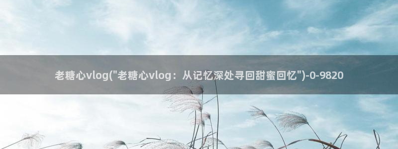 免费糖心vlog导航：老糖心vlog(\
