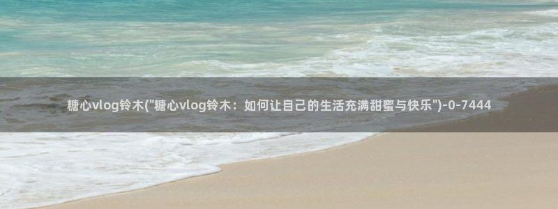 糖心vlog司雨照片：糖心vlog铃木(\